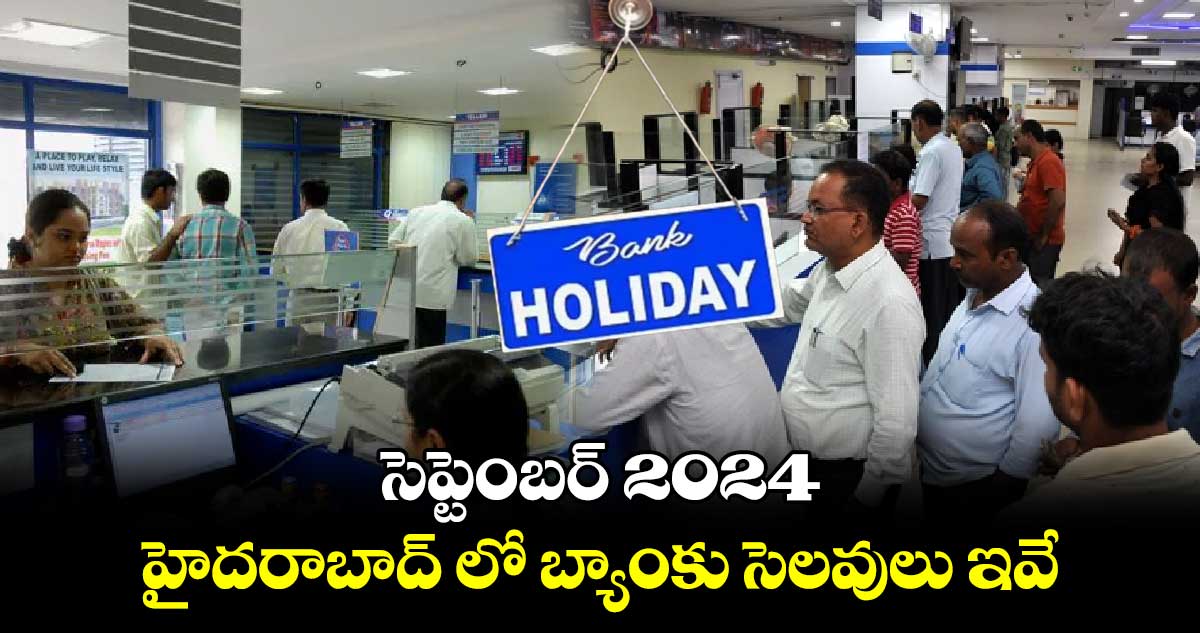 సెప్టెంబర్ 2024 :  హైదరాబాద్​ లో బ్యాంకు సెలవులు ఇవే..