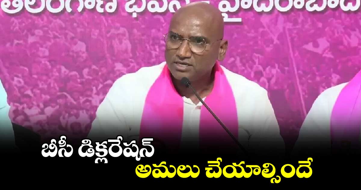 బీసీ డిక్లరేషన్​అమలు చేయాల్సిందే: RS ప్రవీణ్ కుమార్