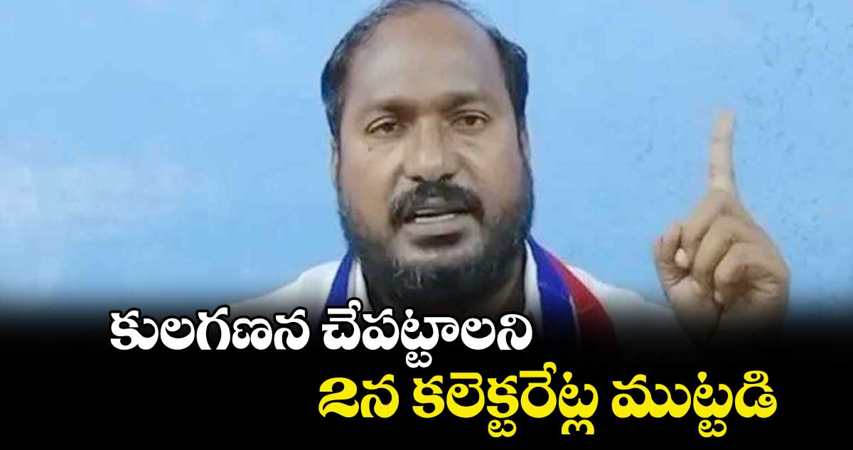 కులగణన చేపట్టాలని 2న కలెక్టరేట్ల ముట్టడి : జాజుల శ్రీనివాస్ గౌడ్ 