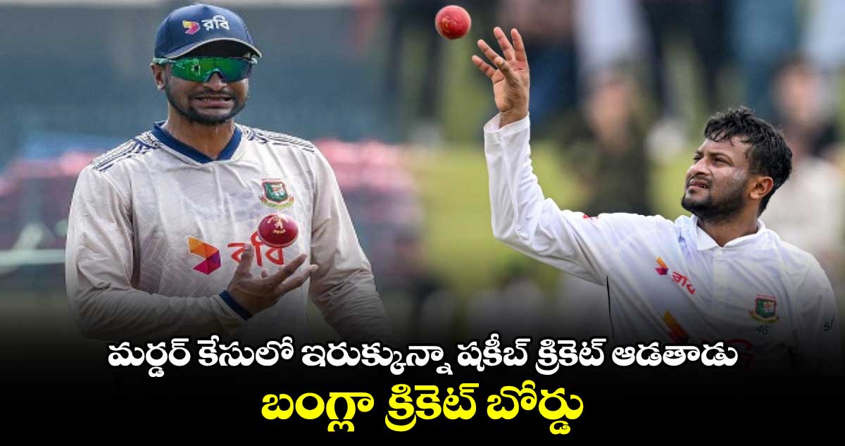 Shakib Al Hasan: మర్డర్ కేసులో ఇరుక్కున్నా షకీబ్ క్రికెట్ ఆడతాడు: బంగ్లా క్రికెట్ బోర్డు