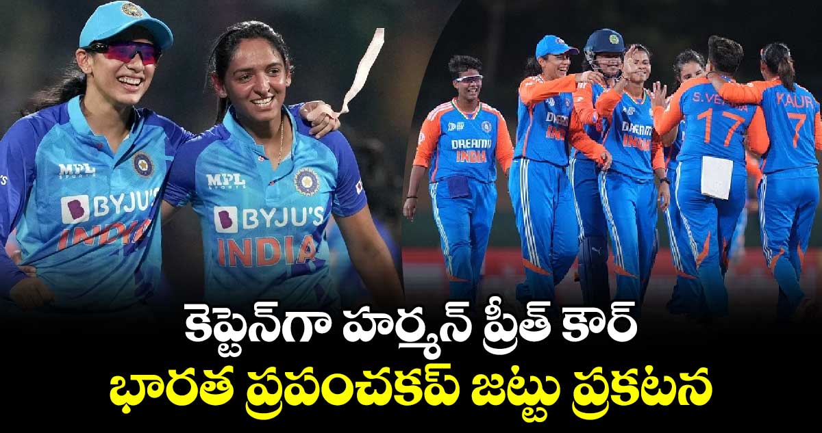 Women's T20 World Cup 2024: కెప్టెన్‌గా హర్మన్ ప్రీత్ కౌర్.. భారత ప్ర‌పంచ‌క‌ప్‌ జ‌ట్టు ప్ర‌క‌టన