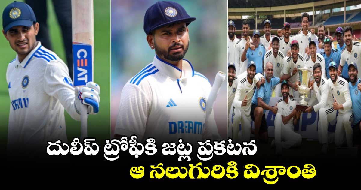 Duleep Trophy 2024: దులీప్ ట్రోఫీకి జట్ల ప్రకటన.. ఆ నలుగురికి విశ్రాంతి