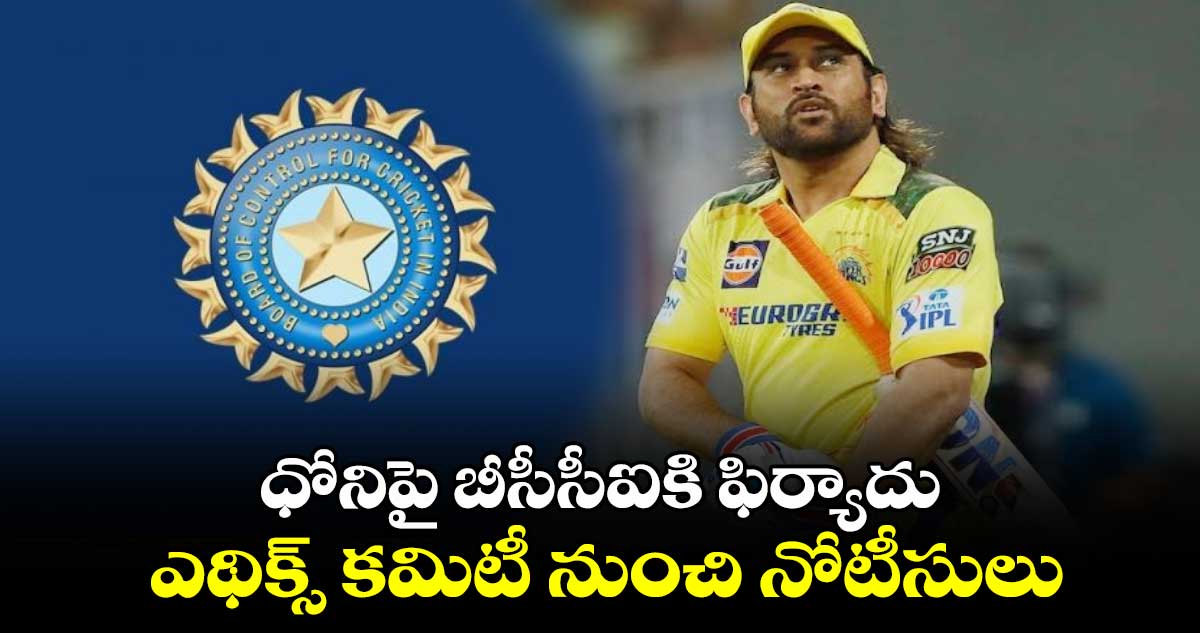 MS Dhoni: ధోనిపై బీసీసీఐకి ఫిర్యాదు.. ఎథిక్స్ కమిటీ నుంచి నోటీసులు