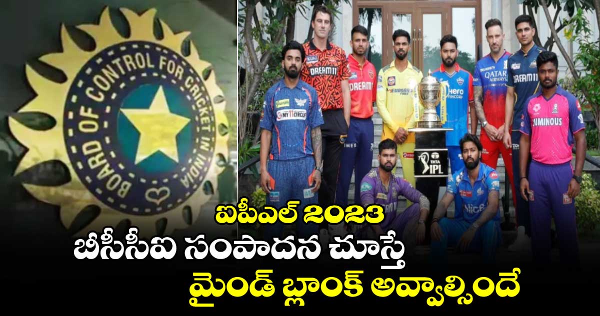 IPL 2023: ఐపీఎల్ 2023.. బీసీసీఐ సంపాదన చూస్తే మైండ్ బ్లాంక్ అవ్వాల్సిందే