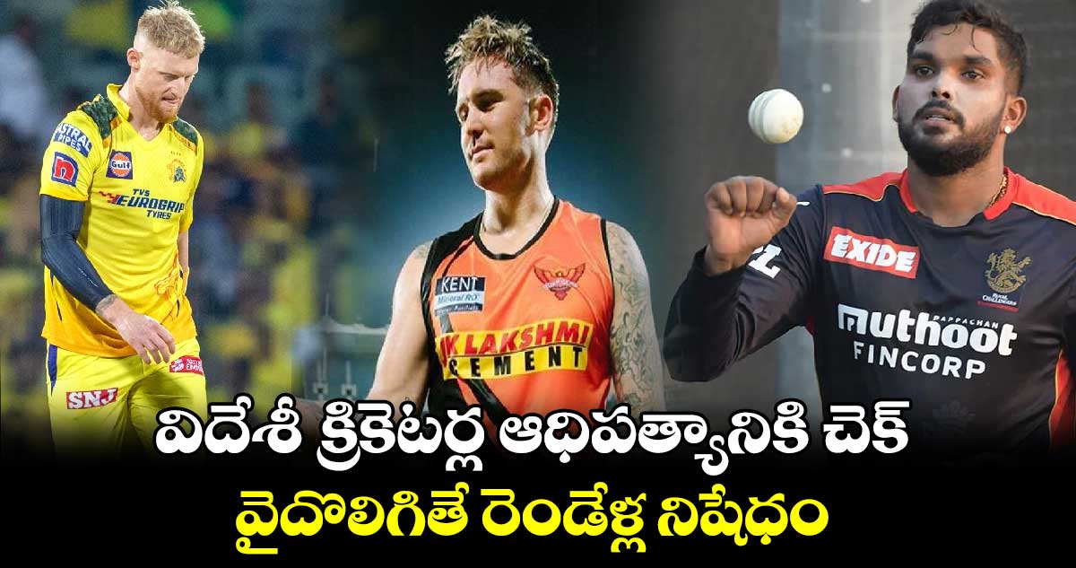 IPL 2025: విదేశీ క్రికెటర్ల ఆధిపత్యానికి చెక్.. వైదొలిగితే రెండేళ్ల నిషేధం