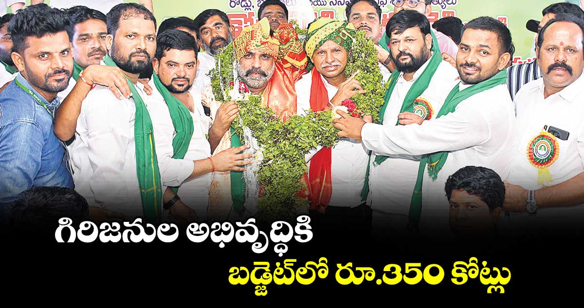 గిరిజనుల అభివృద్ధికి బడ్జెట్‌‌లో రూ.350 కోట్లు 