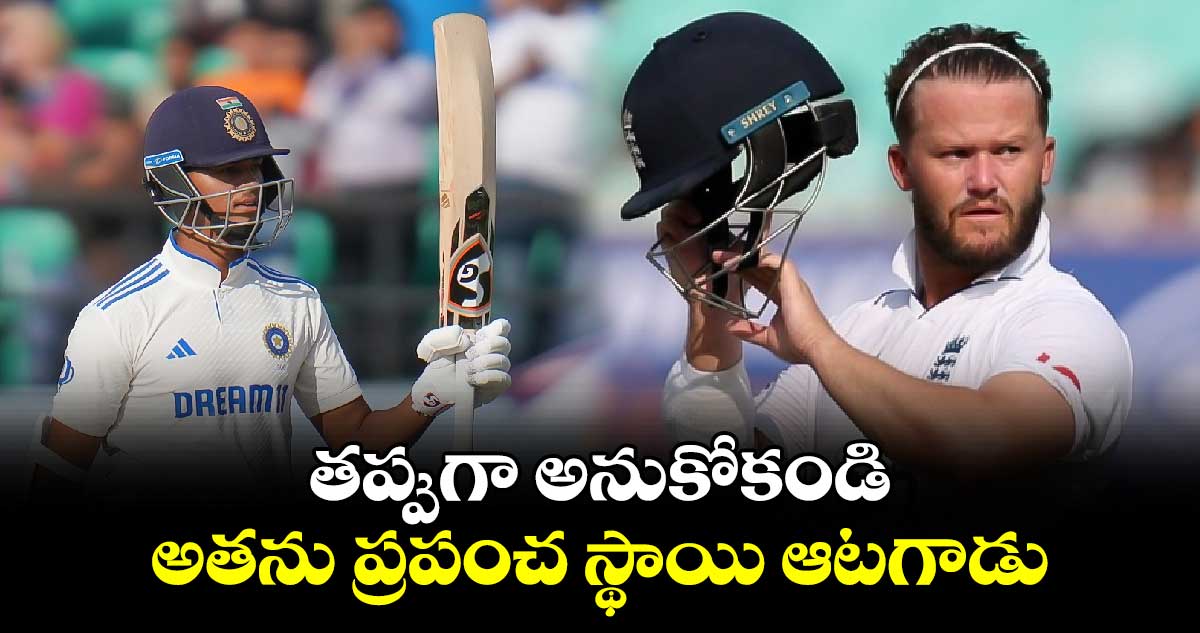 Ben Duckett: తప్పుగా అనుకోకండి.. అతను ప్రపంచ స్థాయి ఆటగాడు: జైశ్వాల్‌పై డకెట్