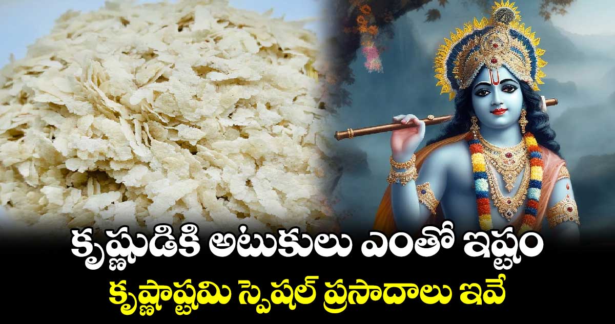 కృష్ణుడికి  అటుకులు ఎంతో ఇష్టం..   కృష్ణాష్టమి స్పెషల్  ప్రసాదాలు ఇవే..