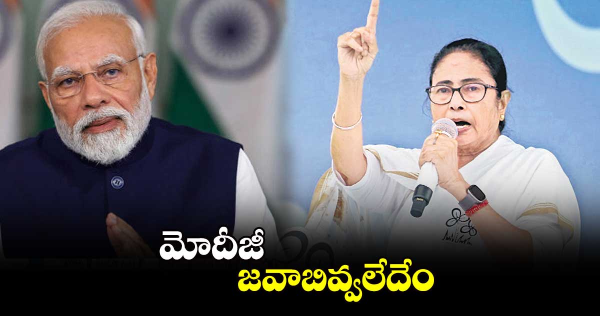 మోదీజీ..  జవాబివ్వలేదేం : మమతా బెనర్జీ