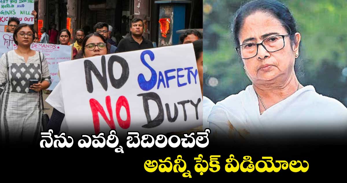 నేను ఎవర్నీ బెదిరించలే.. అవన్నీ ఫేక్ వీడియోలు: సీఎం మమతా బెనర్జీ