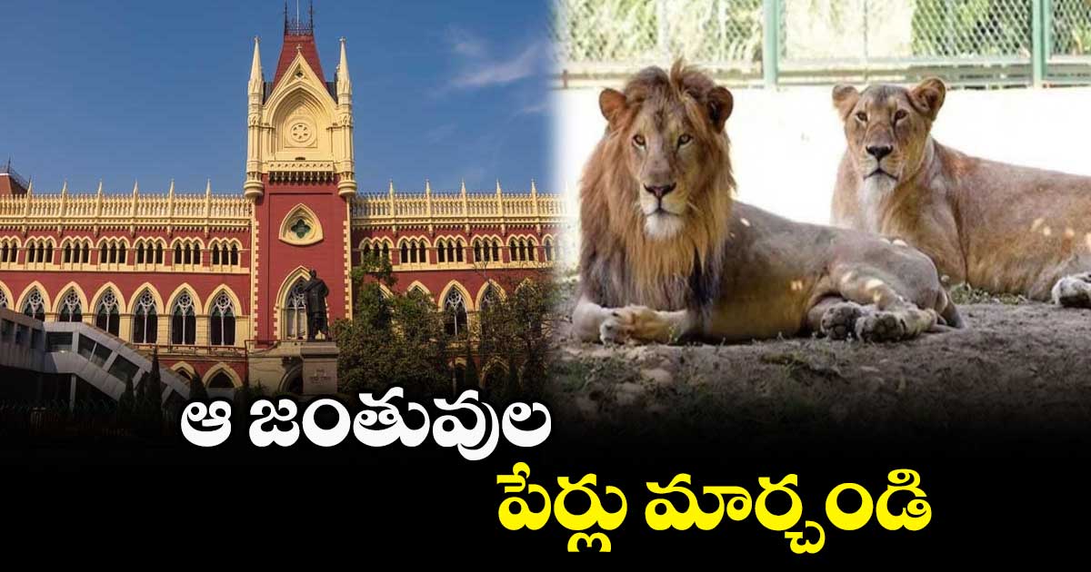 ఆ జంతువుల పేర్లు మార్చండి: కలకత్తా హైకోర్టు