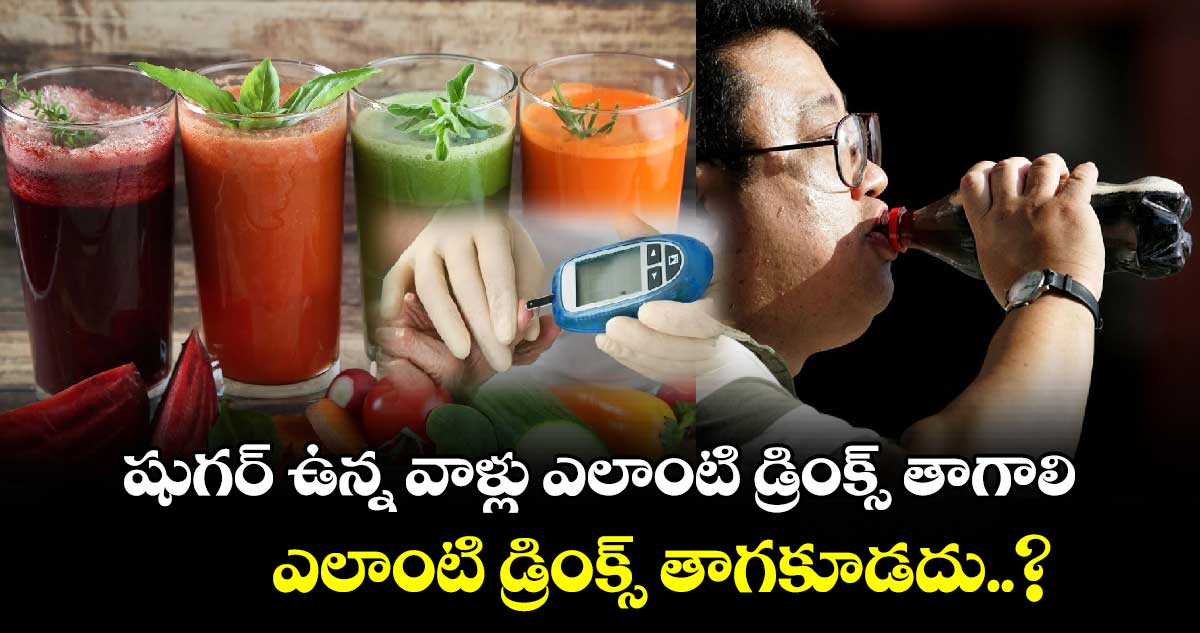 Good Health : షుగర్ ఉన్న వాళ్లు ఎలాంటి డ్రింక్స్ తాగాలి.. ఎలాంటి డ్రింక్స్ తాగకూడదు..?