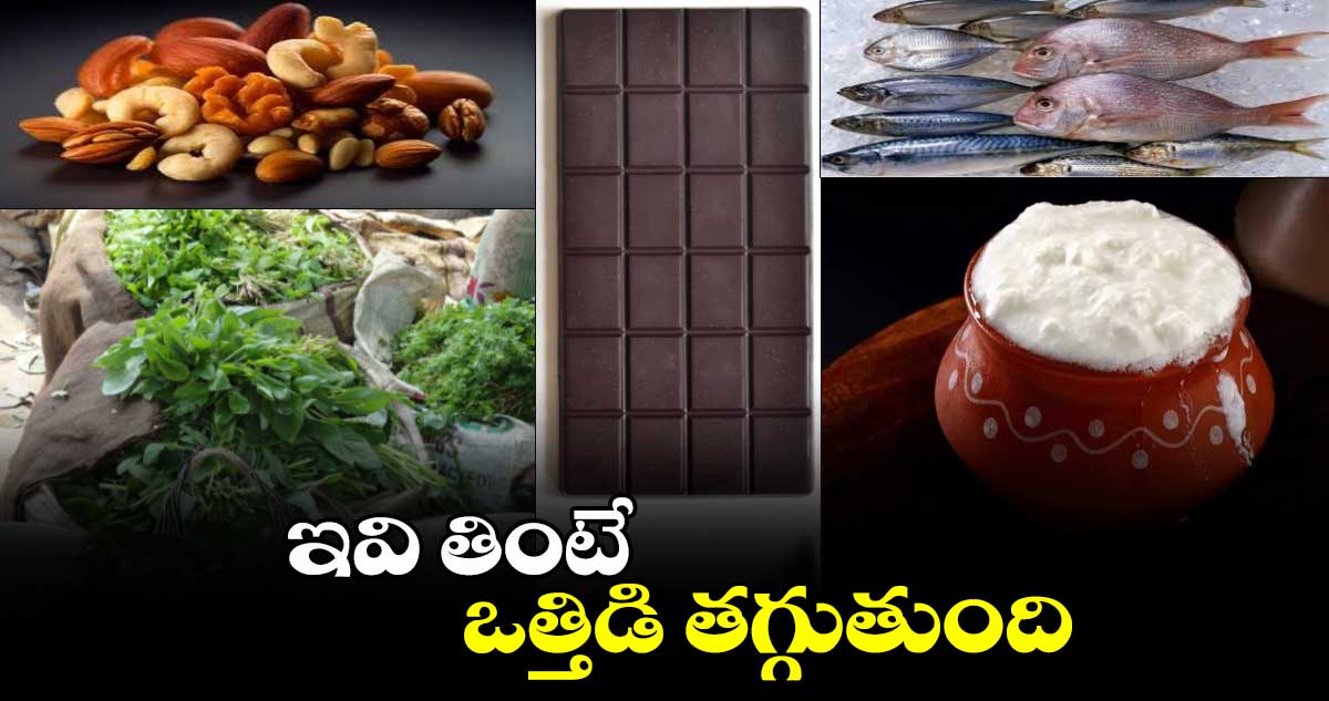 Good Health:  ఇవి తింటే ఒత్తిడి తగ్గుతుంది..