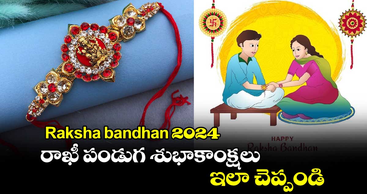 Raksha bandhan 2024:   రాఖీ పండుగ శుభాకాంక్షలు ఇలా చెప్పండి