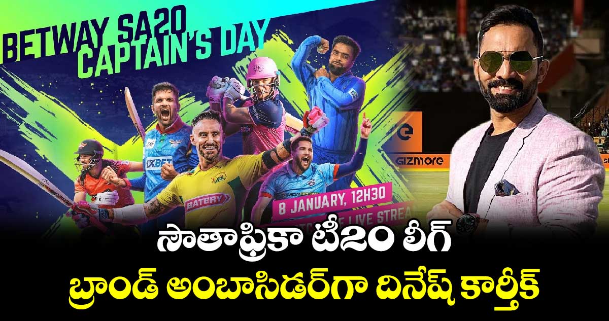 SA20: సౌతాఫ్రికా టీ20 లీగ్.. బ్రాండ్ అంబాసిడర్‌గా దినేష్ కార్తీక్