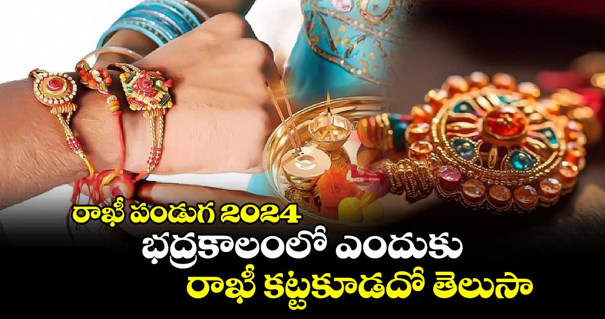 రాఖీ పండుగ 2024:  భద్రకాలంలో ఎందుకు రాఖీ కట్టకూడదో తెలుసా...