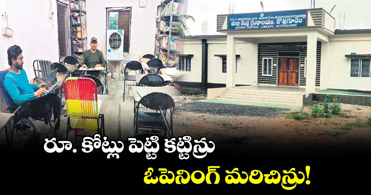 రూ. కోట్లు పెట్టి కట్టిన్రు..ఓపెనింగ్ మరిచిన్రు!