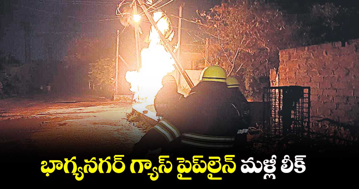 భాగ్యనగర్​ గ్యాస్ ​పైప్​​లైన్ మళ్లీ లీక్