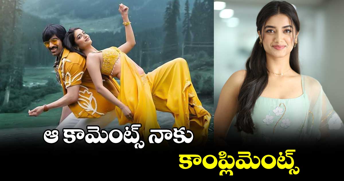 ఆ కామెంట్స్ నాకు కాంప్లిమెంట్స్