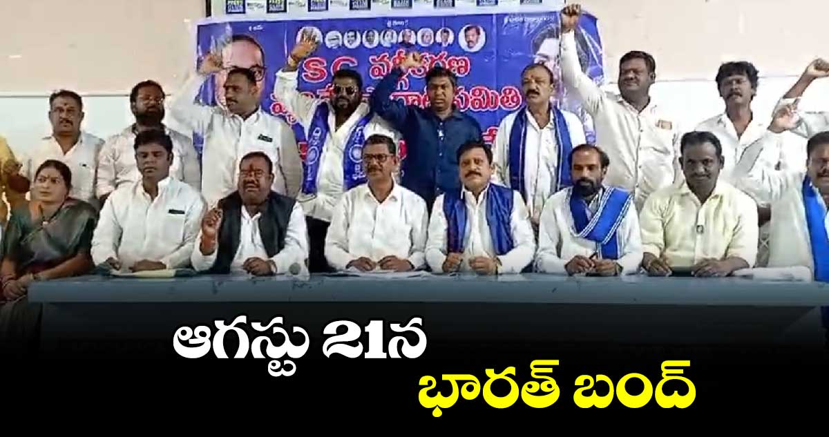 ఆగస్టు 21న భారత్ బంద్