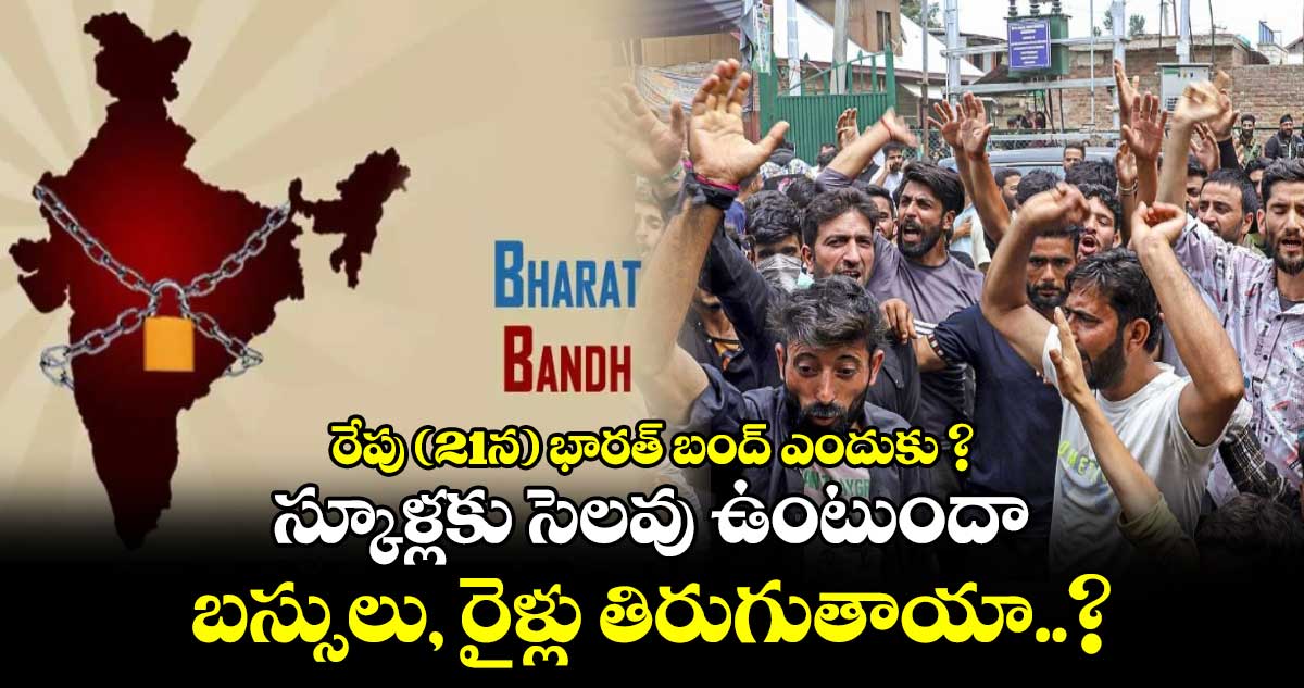 Bharat Bandh: రేపు (21న) భారత్ బంద్ ఎందుకు ? : స్కూళ్లకు సెలవు ఉంటుందా.. బస్సులు, రైళ్లు తిరుగుతాయా..?