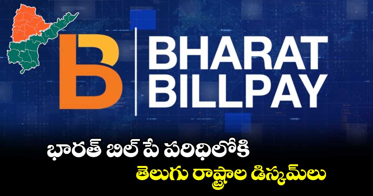 భారత్ బిల్ పే పరిధిలోకి తెలుగు రాష్ట్రాల డిస్కమ్​లు 