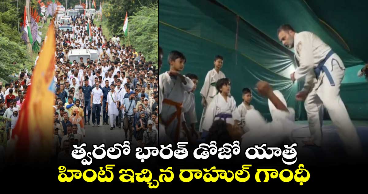 త్వరలో భారత్ డోజో యాత్ర.. హింట్ ఇచ్చిన రాహుల్ గాంధీ