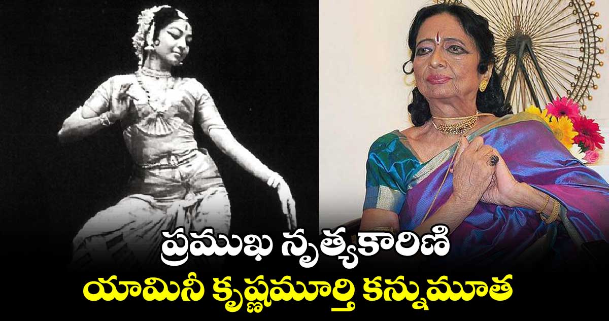 Yamini Krishnamurthy: ప్రముఖ నృత్యకారిణి యామినీ కృష్ణమూర్తి కన్నుమూత