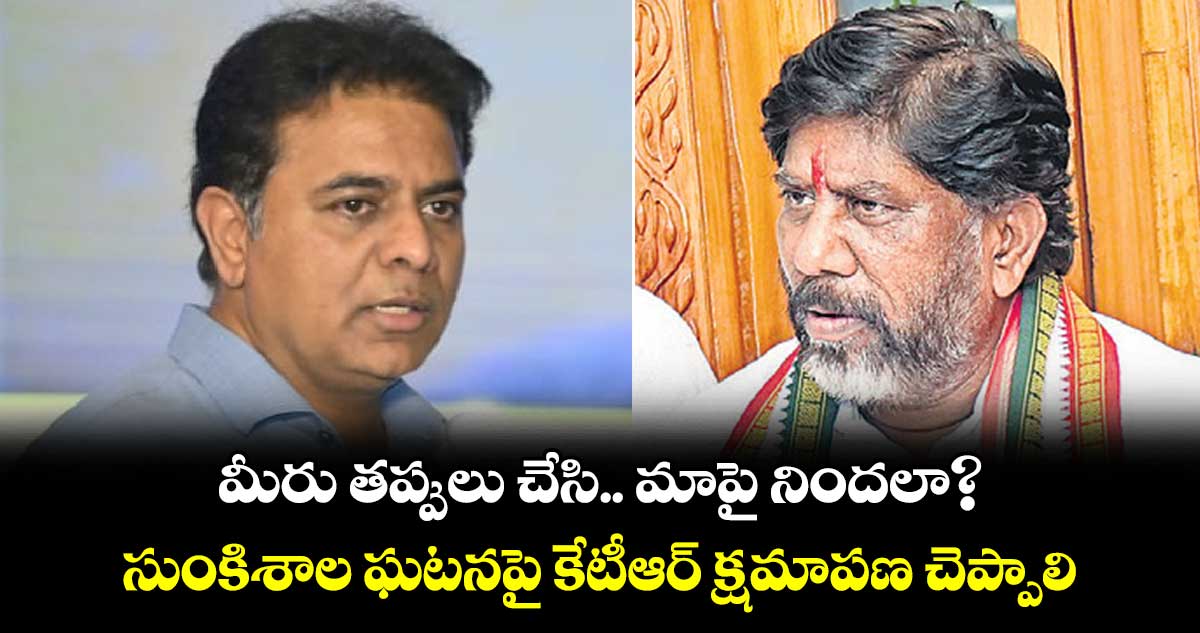 మీరు తప్పులు చేసి.. మాపై నిందలా.? : భట్టి విక్రమార్క