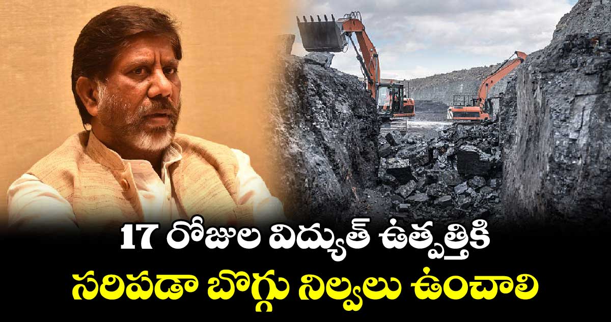 17 రోజుల విద్యుత్ ఉత్పత్తికి సరిపడా బొగ్గు నిల్వలు ఉంచాలి: భట్టి