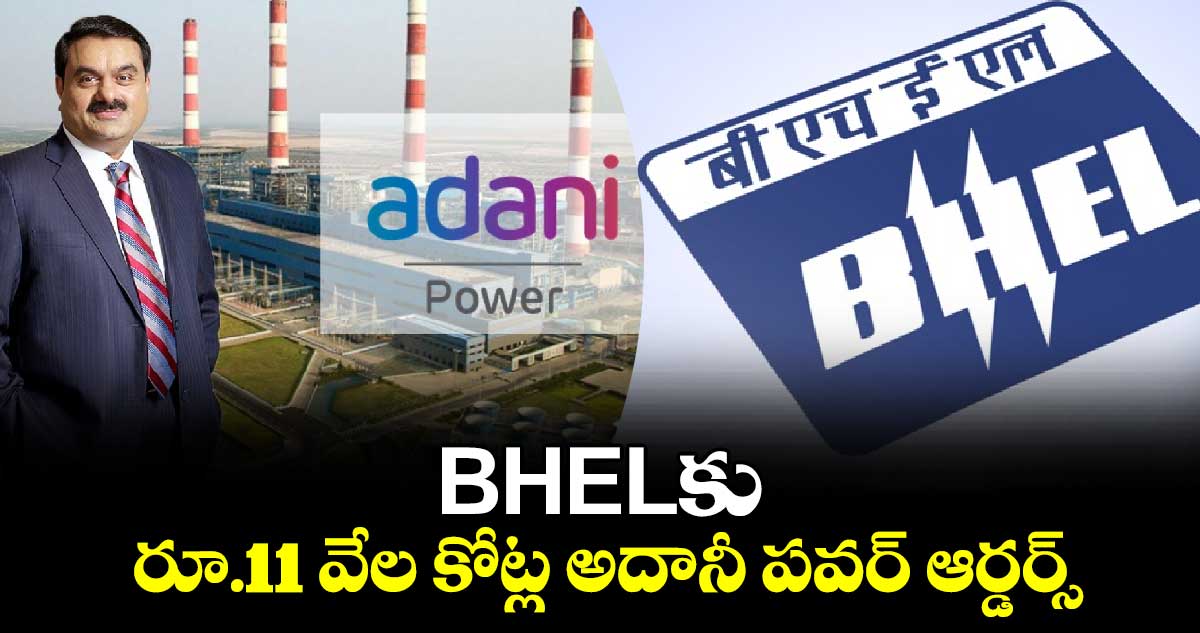 BHELకు రూ.11 వేల కోట్ల అదానీ పవర్ ఆర్డర్స్