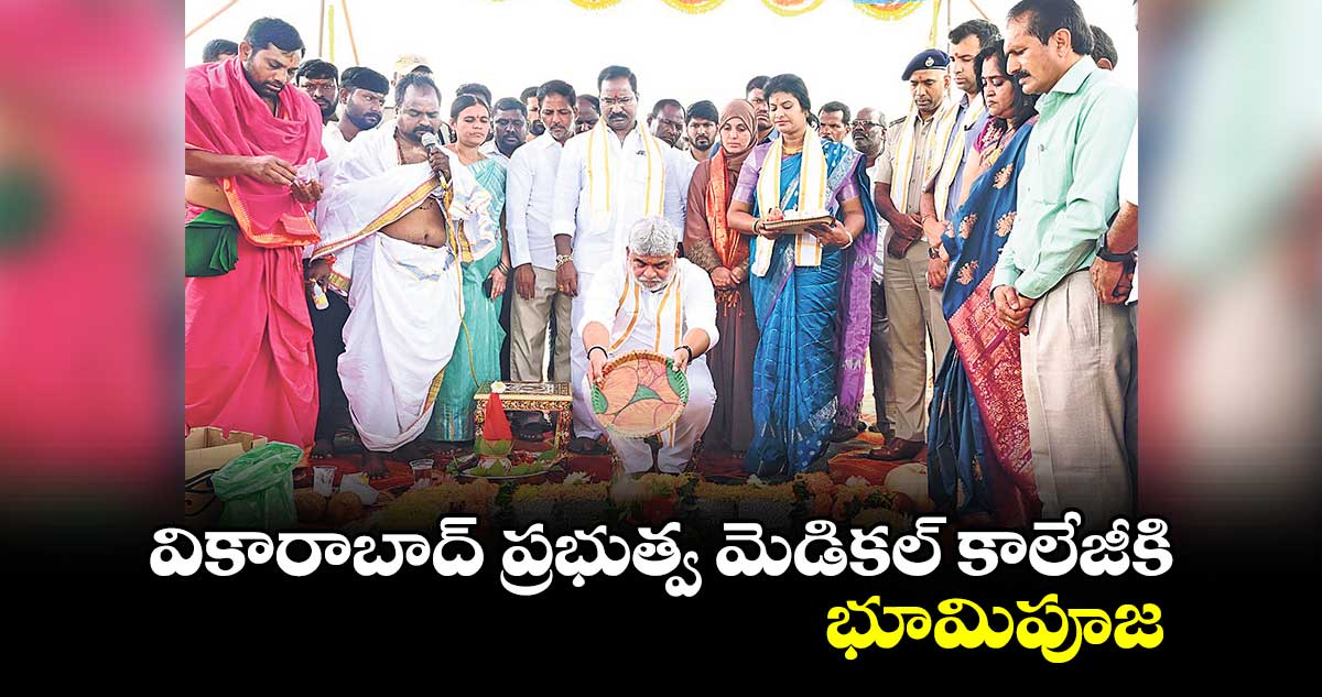 వికారాబాద్ ప్రభుత్వ మెడికల్ కాలేజీకి భూమిపూజ