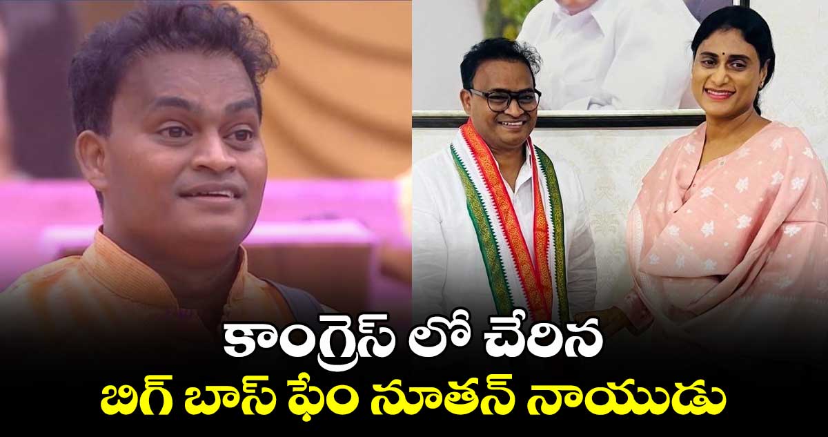 కాంగ్రెస్ లో చేరిన బిగ్ బాస్ ఫేం నూతన్ నాయుడు