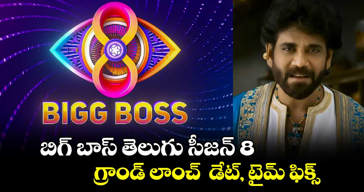 Bigg Boss S8: తెలుగు బిగ్బాస్ సీజన్ 8 లాంచ్..డేట్, టైమ్ అనౌన్స్ చేసిన స్టార్ మా