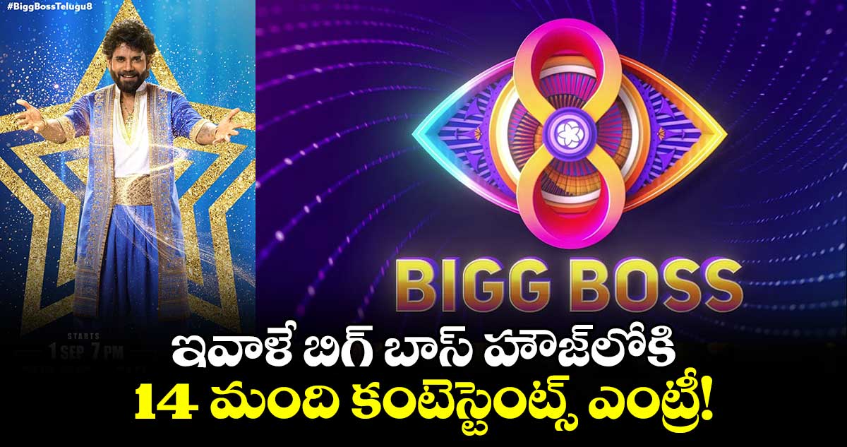 Bigg Boss Telugu 8: బిగ్ బాస్ 8 అప్డేట్..ఇవాళే హౌజ్‌లోకి 14 మంది కంటెస్టెంట్స్ ఎంట్రీ!