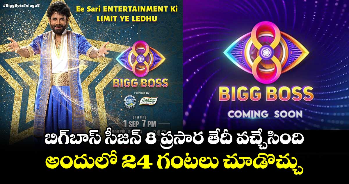 Bigg Boss Telugu: బిగ్బాస్ సీజన్ 8 ప్రసార తేదీ వచ్చేసింది..అందులో 24 గంటలు చూడొచ్చు