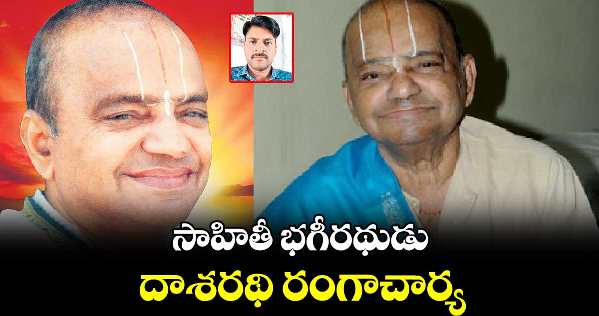 సాహితీ భగీరథుడు దాశరథి రంగాచార్య