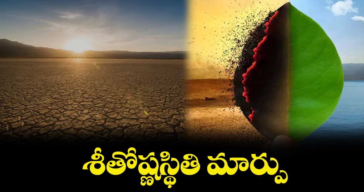 బిట్​ బ్యాంక్​ : శీతోష్ణస్థితి మార్పు