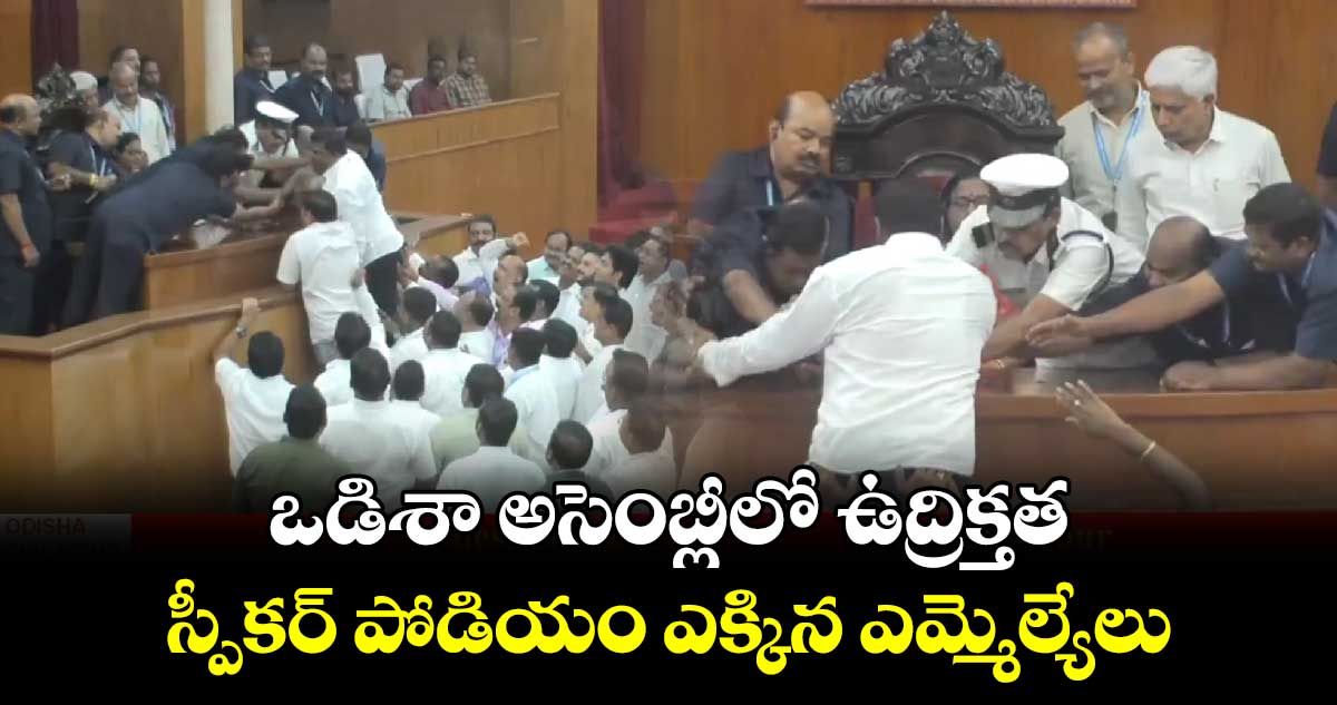 ఒడిశా అసెంబ్లీలో ఉద్రిక్తత.. స్పీకర్  పోడియం ఎక్కిన ఎమ్మెల్యేలు