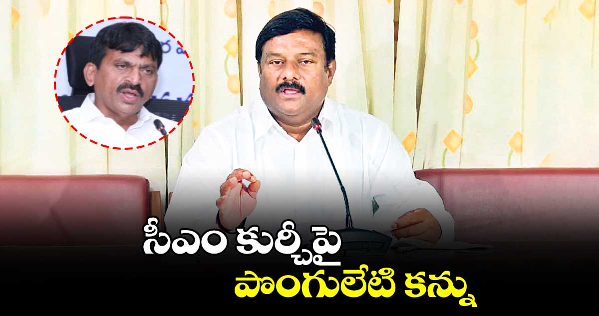 సీఎం కుర్చీపై పొంగులేటి కన్ను: బీజేఎల్పీ లీడర్ మహేశ్వర్ రెడ్డి