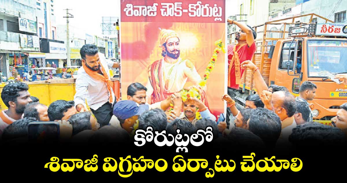 కోరుట్లలో శివాజీ విగ్రహం ఏర్పాటు చేయాలి