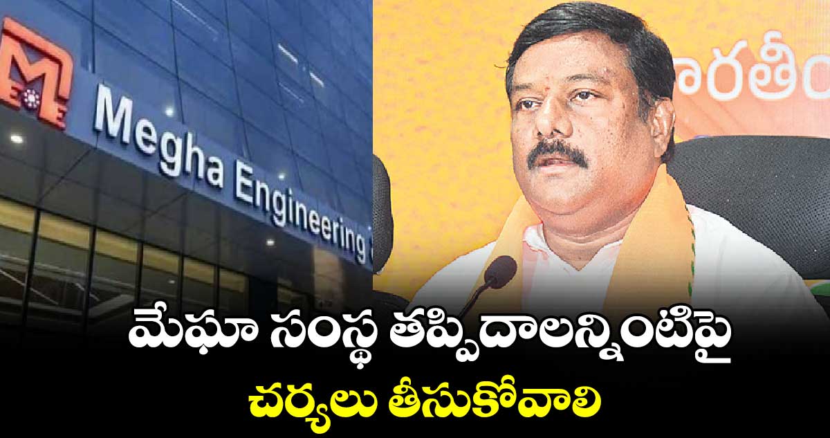 మేఘా సంస్థ తప్పిదాలన్నింటిపై చర్యలు తీసుకోవాలి : మహేశ్వర్ రెడ్డి 