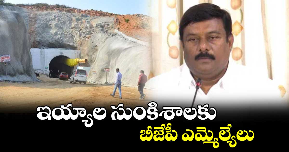 ఇయ్యాల సుంకిశాలకు బీజేపీ ఎమ్మెల్యేలు