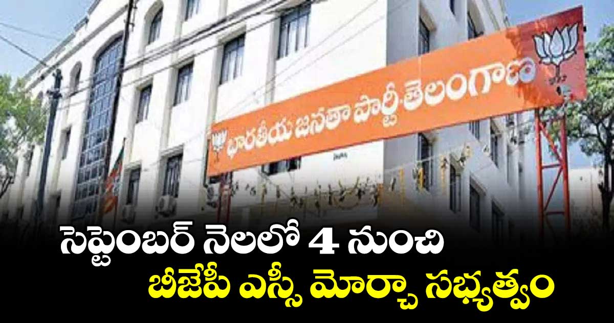 సెప్టెంబర్ నెలలో 4 నుంచి బీజేపీ ఎస్సీ మోర్చా సభ్యత్వం