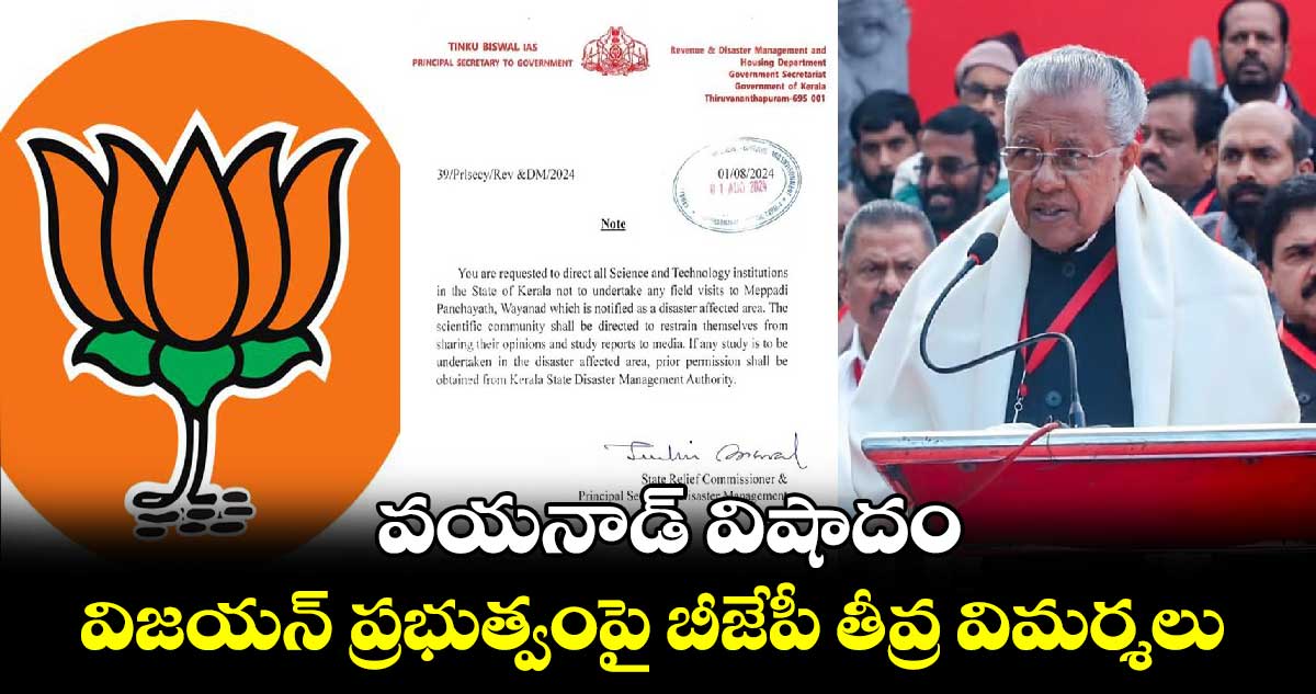 వయనాడ్ విషాదం: విజయన్ ప్రభుత్వంపై బీజేపీ తీవ్ర విమర్శలు