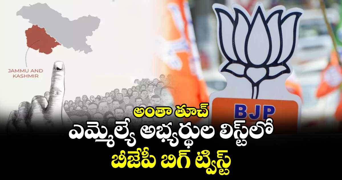 అంతా తూచ్.. ఎమ్మెల్యే అభ్యర్థుల లిస్ట్లో బీజేపీ బిగ్ ట్విస్ట్