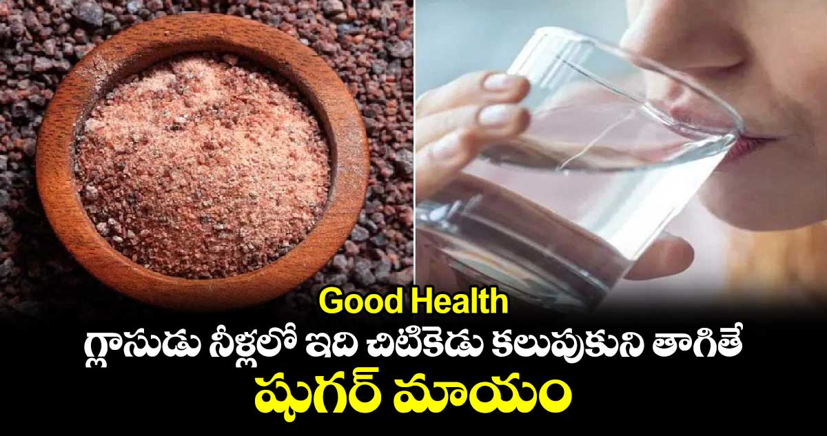 Good Health: గ్లాసుడు నీళ్లలో ఇది చిటికెడు కలుపుకుని తాగితే షుగర్ మాయం 