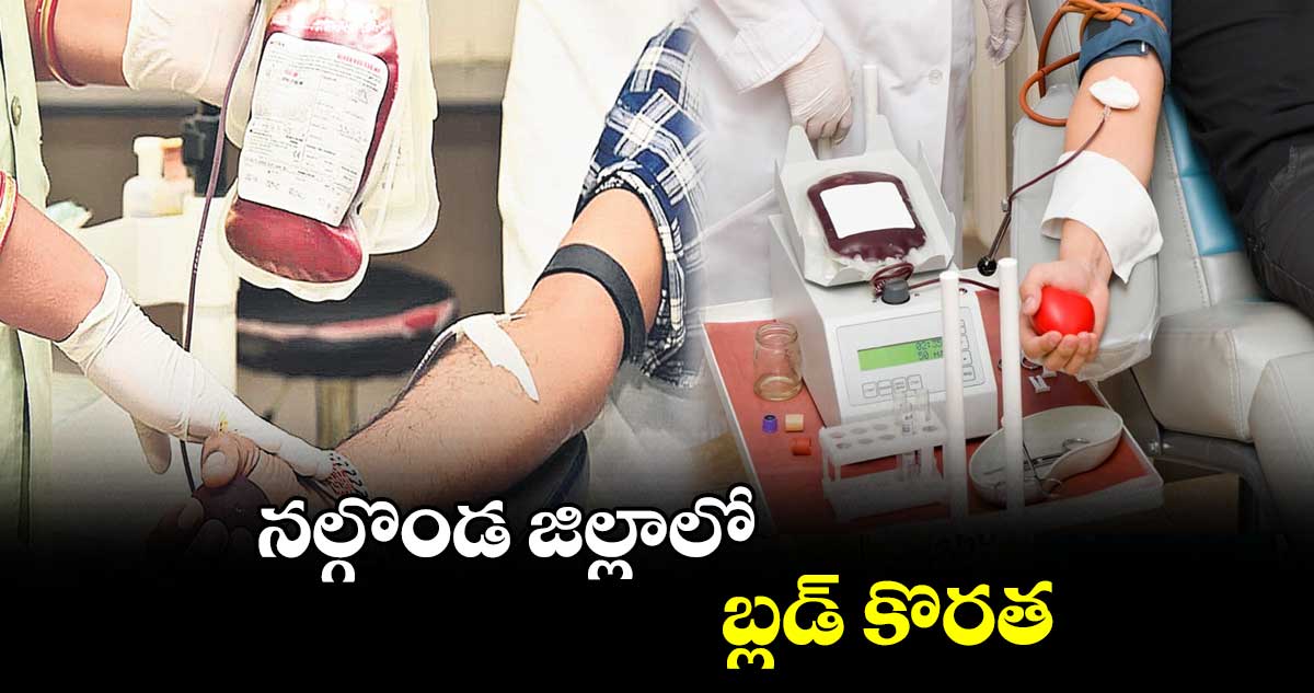 నల్గొండ జిల్లాలో బ్లడ్​ కొరత