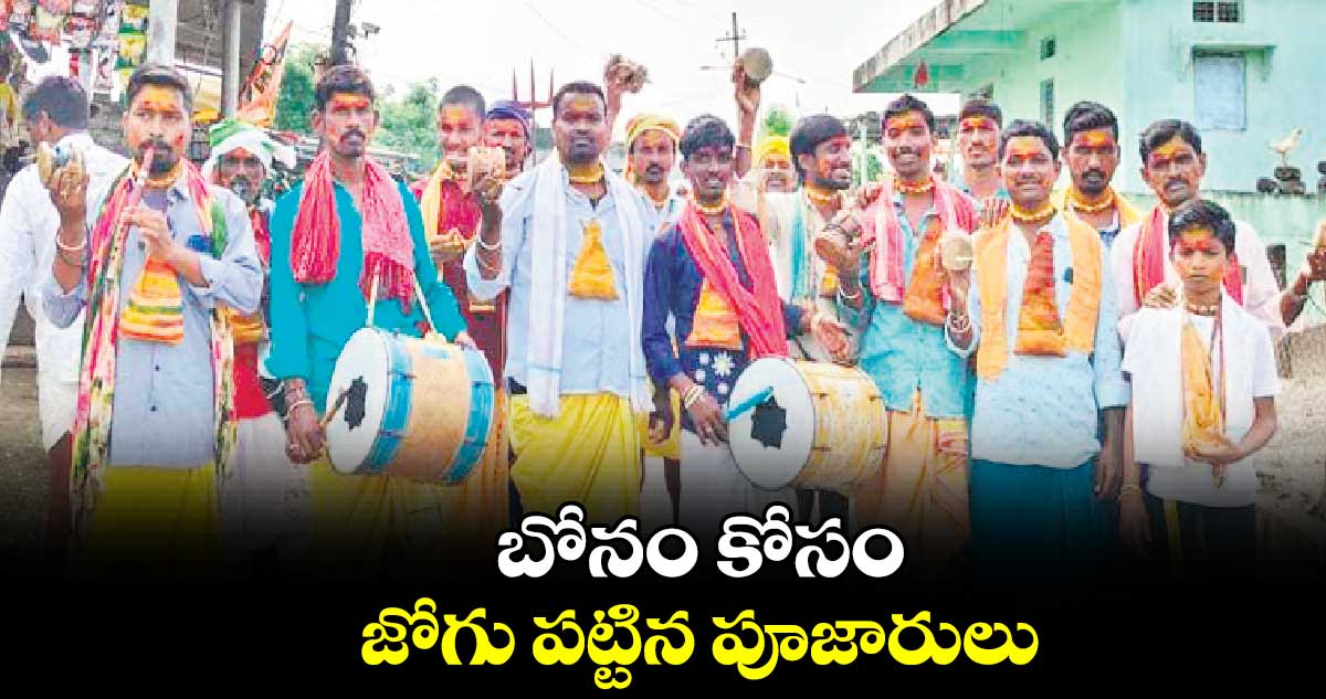 బోనం కోసం జోగు పట్టిన పూజారులు