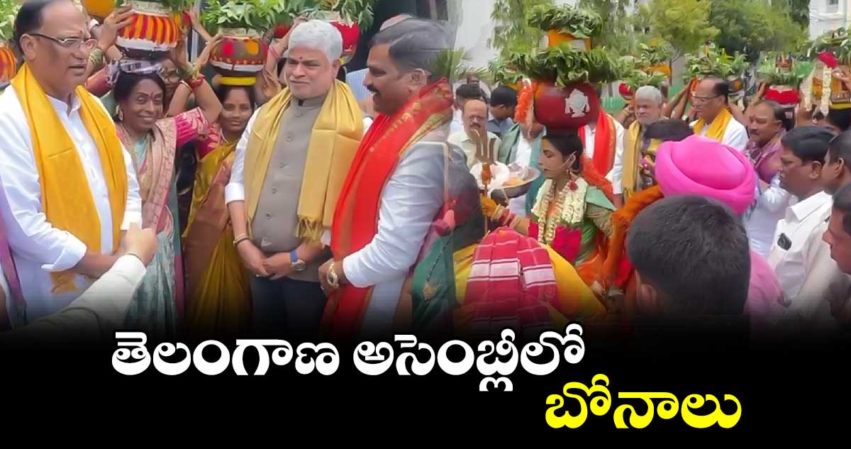 తెలంగాణ అసెంబ్లీలో బోనాల సంబరాలు